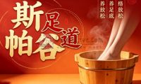 斯帕谷·足道