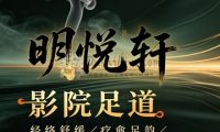 明悦轩影院足道