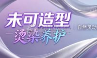 未可造型·烫染养护(木樨园店)