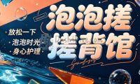 泡泡搓·搓背馆