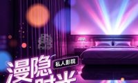 漫隐时光私人影院