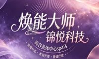 焕能大师锦悦科技美容美体中心spa店