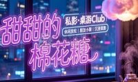 甜甜的棉花糖·私影·(桌游Club)