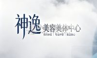 神逸美容美体中心(鼓楼南街店)