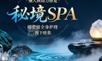 秘境SPA