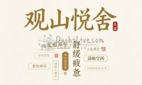 观山悦舍·足道