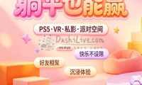 躺平也能赢PS5·VR·私影·派对空间