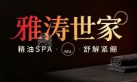 雅涛世家(中央公馆店)