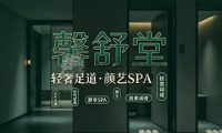 馨舒堂轻奢足道·颜艺SPA(标杆店)