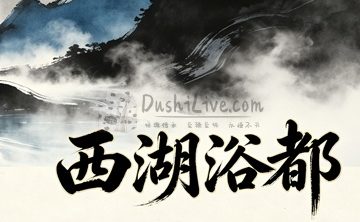 北京西湖浴都会所