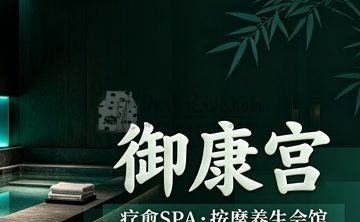 御康宫·疗愈SPA·按摩养生会馆