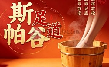 斯帕谷·足道