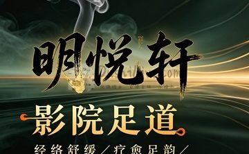 明悦轩影院足道