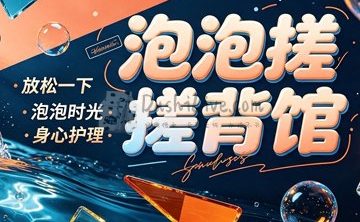 泡泡搓·搓背馆