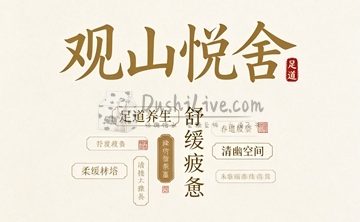 观山悦舍·足道