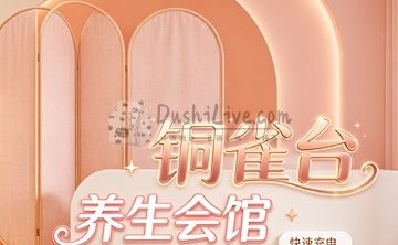铜雀台养生会馆(沙河旗舰店)