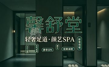 馨舒堂轻奢足道·颜艺SPA(标杆店)