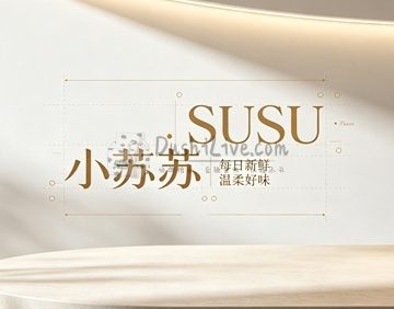 SUSU·小苏苏(凤凰汇·里巷店)