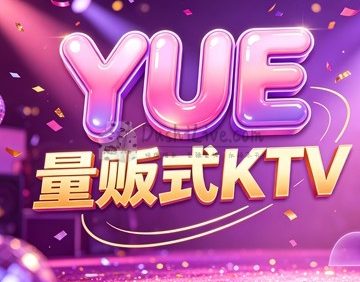 YUE·量贩式KTV(北京西站店)