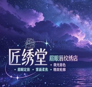 匠绣堂眉眼唇纹绣店