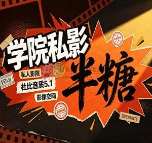 半糖学院私影
