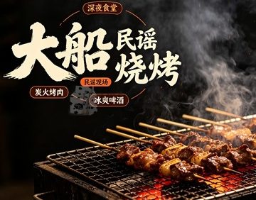 大船民谣烧烤