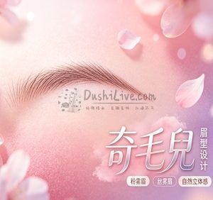 奇毛兒眉型设计