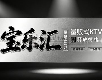 宝乐汇量贩式KTV
