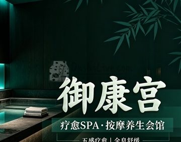 御康宫·疗愈SPA·按摩养生会馆