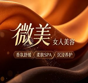 微美女人美容(长于大街店)