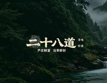 怀柔·二十八道