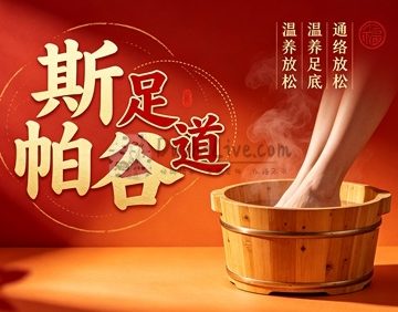斯帕谷·足道