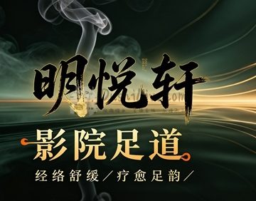 明悦轩影院足道