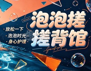 泡泡搓·搓背馆