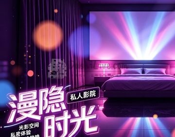 漫隐时光私人影院