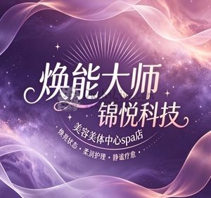焕能大师锦悦科技美容美体中心spa店