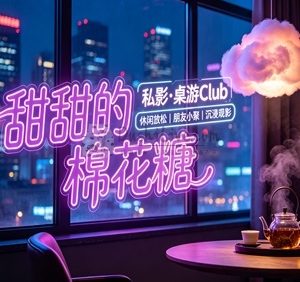 甜甜的棉花糖·私影·(桌游Club)