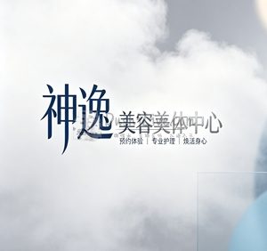 神逸美容美体中心(鼓楼南街店)