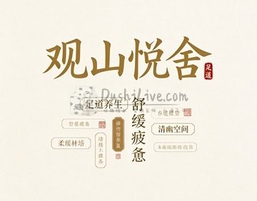 观山悦舍·足道