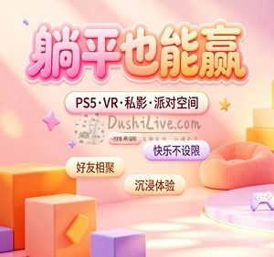躺平也能赢PS5·VR·私影·派对空间