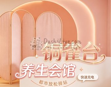 铜雀台养生会馆(沙河旗舰店)