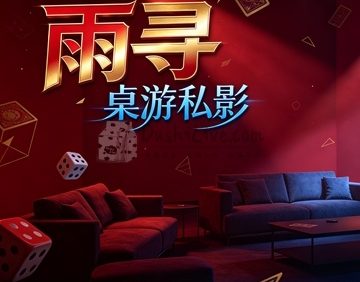 雨寻桌游私影