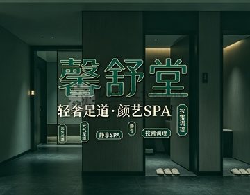 馨舒堂轻奢足道·颜艺SPA(标杆店)