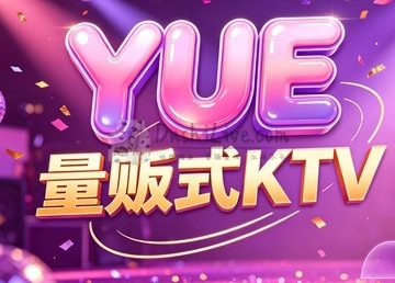 YUE·量贩式KTV(北京西站店)