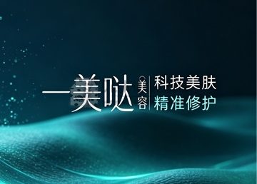 一美哒美容
