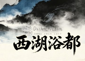 北京西湖浴都会所