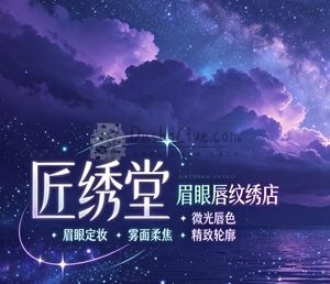 匠绣堂眉眼唇纹绣店