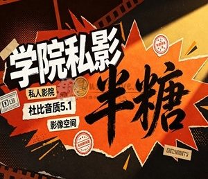 半糖学院私影