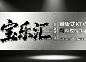 宝乐汇量贩式KTV