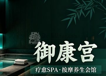 御康宫·疗愈SPA·按摩养生会馆